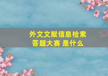 外文文献信息检索答题大赛 是什么